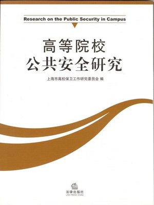 cover image of 高等院校公共安全研究(Study on Public Security of Colleges and Universities)